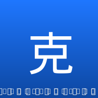 克伦