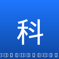 科林斯