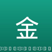 金玟哉