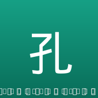 孔德