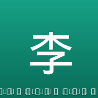 李可