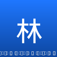 林葳