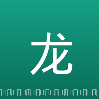龙东