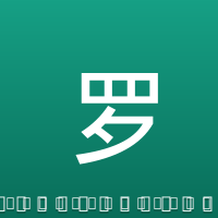 罗伊斯