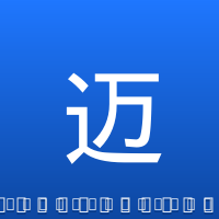 迈克