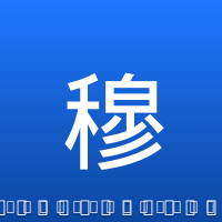 穆雷