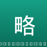 略伦特