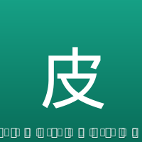 皮克