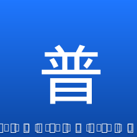 普尔
