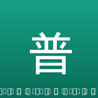 普利西奇