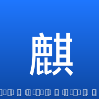 麒麟
