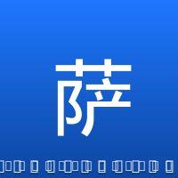 萨博尼斯