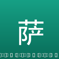 萨拉赫