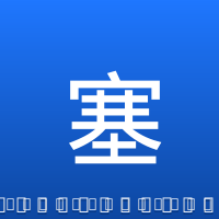 塞克斯顿