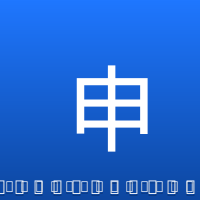 申京