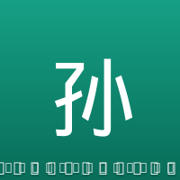 孙准浩