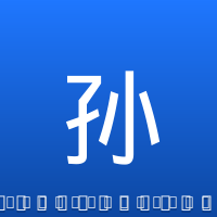 孙铭徽