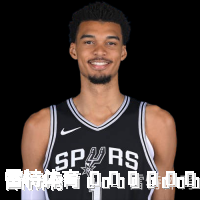 维克托&middot;文班亚马