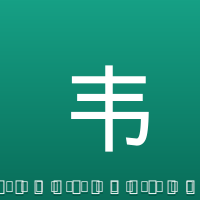 韦世豪