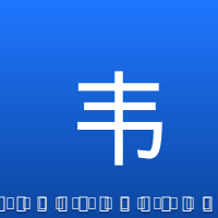 韦斯特