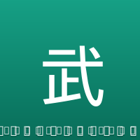 武磊