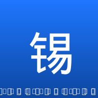 锡安