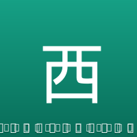 西巴