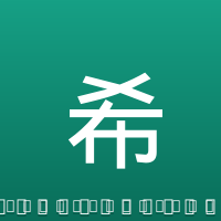 希伯特