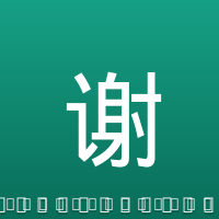 谢尔