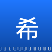 希图