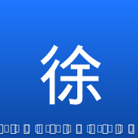 徐杰