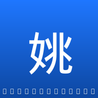 姚明