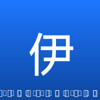 伊巴卡