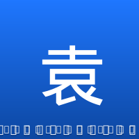 袁堂文