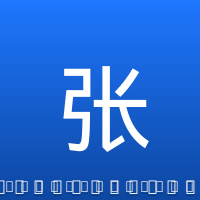 张镇麟
