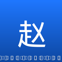 赵继伟