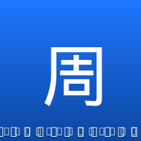 周琦