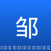 邹雨宸