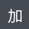加蓬U18