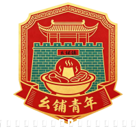 幺铺青年