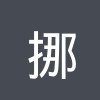 挪威女篮U16