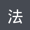法国U16