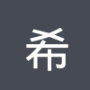 希腊女篮U16