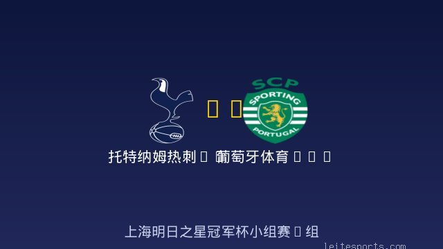 托特纳姆热刺U17 vs 葡萄牙体育U17 全场录像