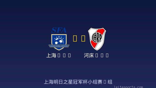 上海U17 vs 河床U17 全场录像
