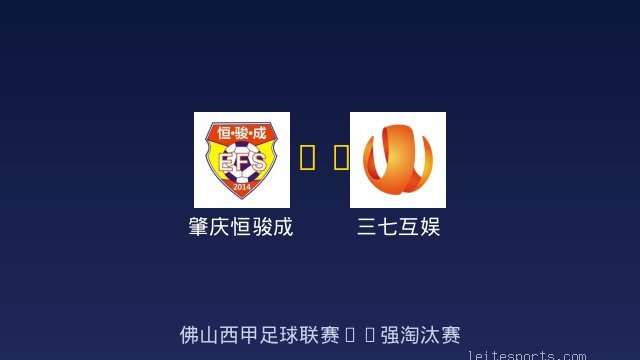 肇庆恒骏成 vs 三七互娱 全场录像