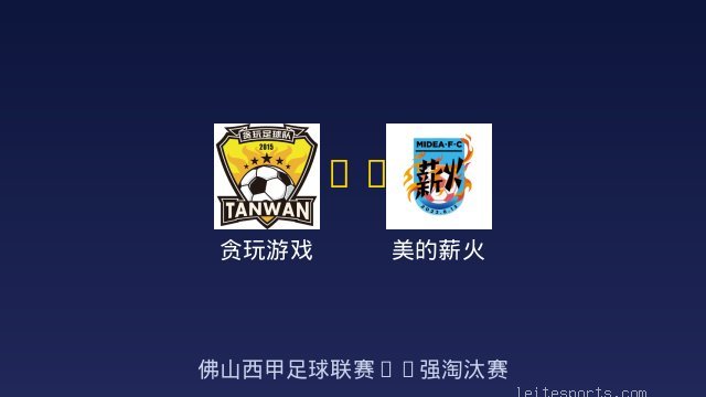 贪玩游戏 vs 美的薪火 全场录像