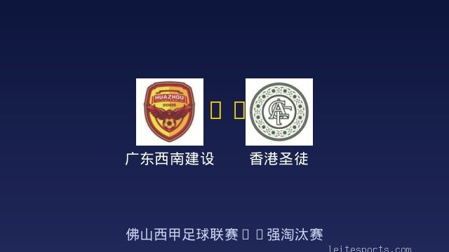 广东西南建设 vs 香港圣徒 全场录像