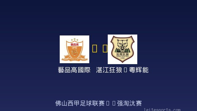 藝品高國際 vs 湛江狂狼&middot;粵辉能源 全场录像