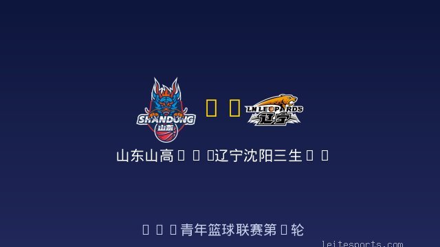 山东山高U19 vs 辽宁沈阳三生U19 全场录像